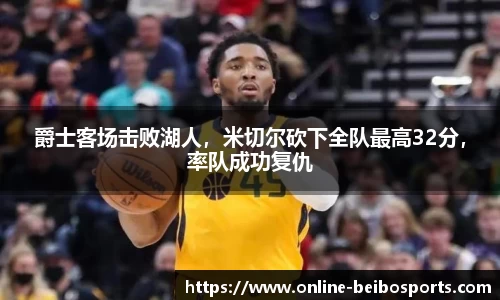 爵士客场击败湖人，米切尔砍下全队最高32分，率队成功复仇