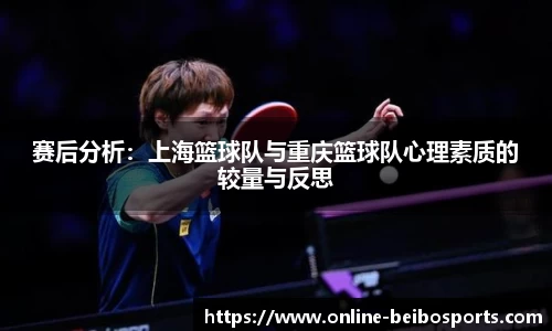 赛后分析：上海篮球队与重庆篮球队心理素质的较量与反思