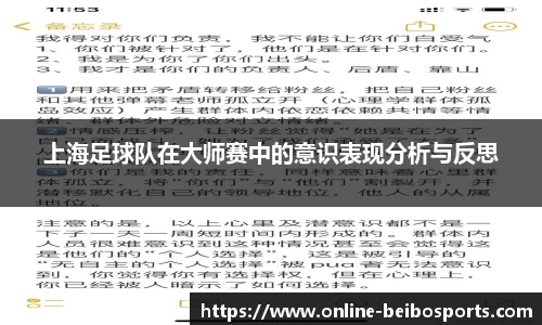上海足球队在大师赛中的意识表现分析与反思