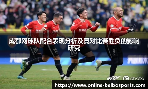 成都网球队配合表现分析及其对比赛胜负的影响研究