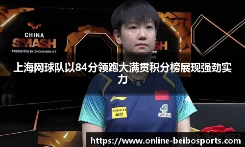 上海网球队以84分领跑大满贯积分榜展现强劲实力