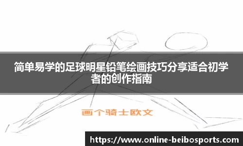 简单易学的足球明星铅笔绘画技巧分享适合初学者的创作指南