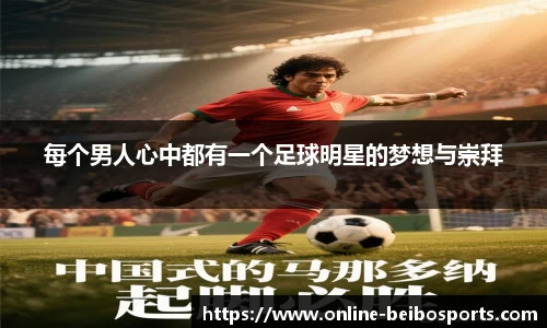 每个男人心中都有一个足球明星的梦想与崇拜