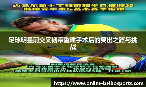 足球明星前交叉韧带重建手术后的复出之路与挑战