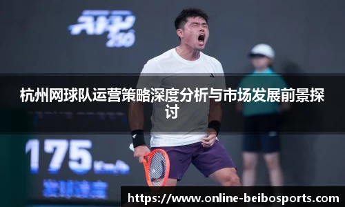 杭州网球队运营策略深度分析与市场发展前景探讨