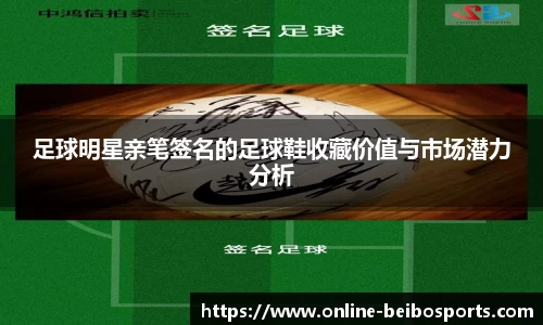 足球明星亲笔签名的足球鞋收藏价值与市场潜力分析
