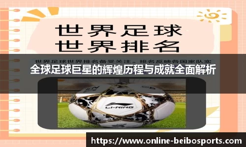 全球足球巨星的辉煌历程与成就全面解析